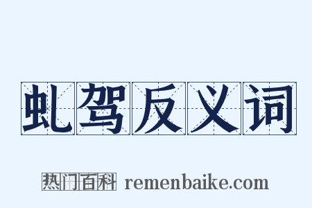 虬驾反义词是什么意思的图片